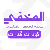 Telegram profile photo for المخفي | كويزات قدرات