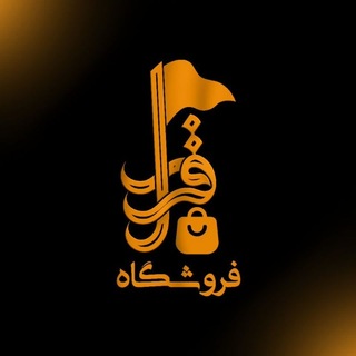 Telegram profile photo for فروشگاه قرار