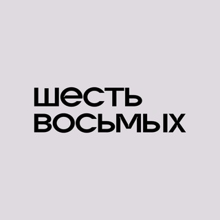 Telegram profile photo for 6/8 | студия музыки