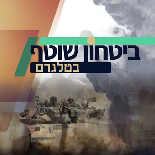 Telegram profile photo for ביטחון שוטף