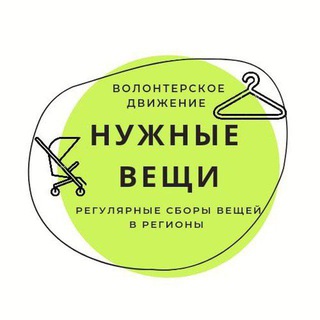 Telegram group profile photo for ЯСЕНЕВО Сбор вещей