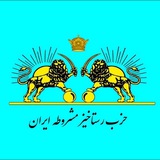 Telegram profile photo for حزب رستاخیز مشروطه ایران
