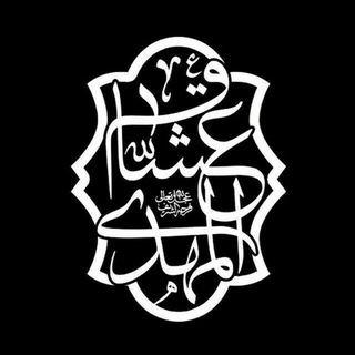 Telegram profile photo for حسینیهمجازیعشــاقالمهــدی(عج)