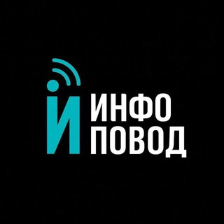 Telegram profile photo for Инфоповод