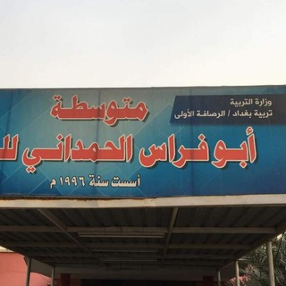 Telegram profile photo for الصف الثاني/متوسطة أبي فراس الحمداني