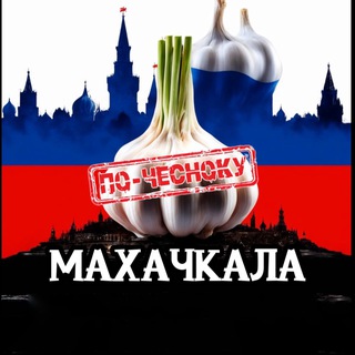 Telegram profile photo for МАХАЧКАЛА ПО-ЧЕСНОКУ