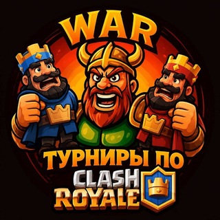 Telegram profile photo for War Royale Tournaments | Турниры клеш рояль