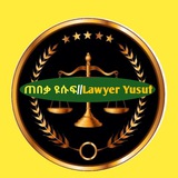 Telegram profile photo for ጠበቃ ዩሱፍ|| Lawyer Yusuf🇪🇹