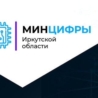 Telegram profile photo for Минцифры Иркутской области