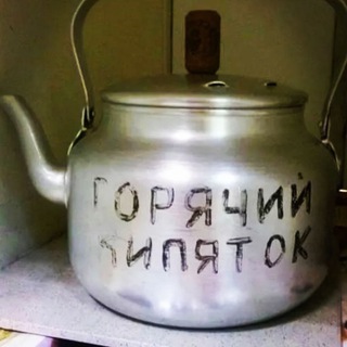 Telegram profile photo for ⚖️Кипяточек брать будем?☕️