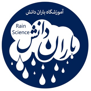 Telegram profile photo for آموزشگاه علمی باران دانش دوره ابتدایی