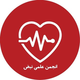 Telegram profile photo for انجمن قلب و عروق نبض