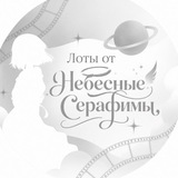 Telegram profile photo for Лоты Небесные Серафимы