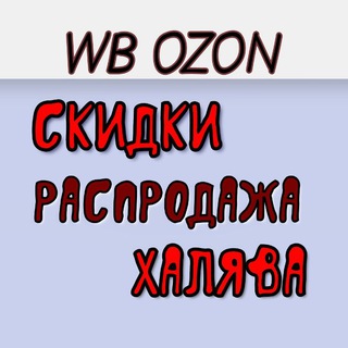 Telegram group profile photo for ВБ И ОЗОН | СКИДКИ, РАСПРОДАЖА, КЕШБЭКИ😍