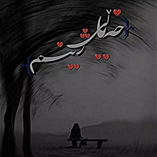 Telegram profile photo for 『خــەیـاڵیᛃژیــنـم』