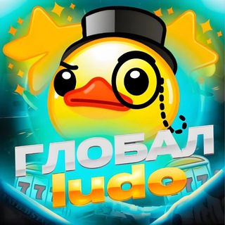 Telegram profile photo for Глобал ludoman