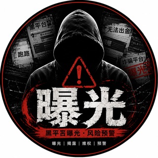 Telegram profile photo for 黑平台|全网骗子曝光大全