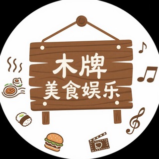 Telegram profile photo for 柬埔寨🇰🇭美食娱乐