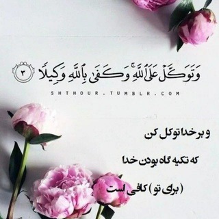 Telegram profile photo for با خدا باش پادشاهی کن