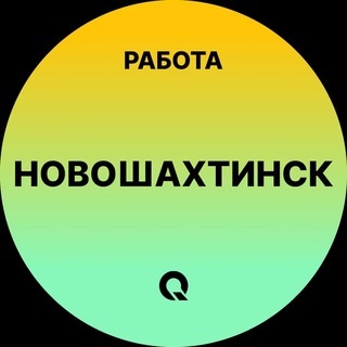 Telegram profile photo for Вакансии Новошахтинск