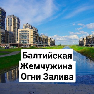 Telegram group profile photo for ЖК Балтийская Жемчужина 🌅 - Огни Залива 🌅