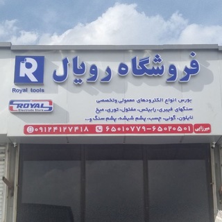 Telegram profile photo for پخش ابزار ساختمانی رویال (میرزایی)