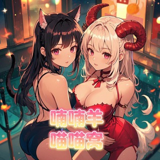 Telegram profile photo for 喃喃羊&喵喵窝&叻叻猪 广州MMK女仆恋爱体验