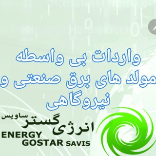 Telegram profile photo for شرکت انرژی گستر ساویس ثبت:۵۱۰۸۶