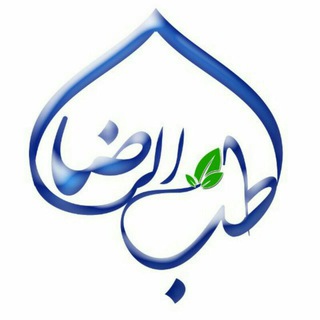 Telegram profile photo for 🌸 طب الرضا 🌸