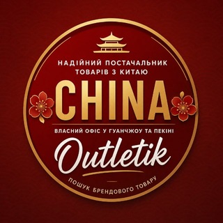 Telegram profile photo for Товары из КИТАЯ оптом CHINA OUTLETIK