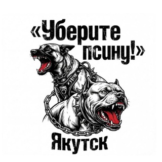 Telegram profile photo for «УБЕРИТЕ ПСИНУ!» | Якутск