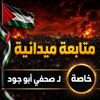 Telegram profile photo for صحفي أبو جود (الإحتياطة)