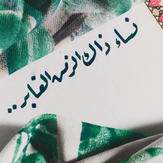 Telegram profile photo for نسَاء ذاكَ الزَّمَنِ الغابِر.