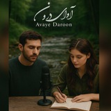 Telegram profile photo for 🎙 آوایِ درون | Avaye Daron
