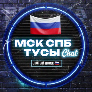 Telegram group profile photo for 💬 МСК✨СПБ ТУСЫ | ЛЮТЫЙ ДВИЖ 🇷🇺