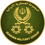Telegram profile photo for المجموعة العسكرية الإيرانية