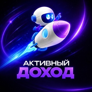 Telegram profile photo for Aктивный дoxoд