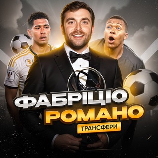 Telegram profile photo for Фабріціо Романо | ТРАНСФЕРИ