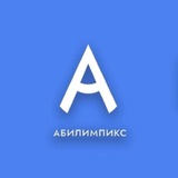 Telegram profile photo for "Абилимпикс" Забайкальский край