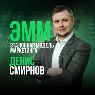 Telegram profile photo for Эталонная Модель Маркетинга © | Денис Смирнов