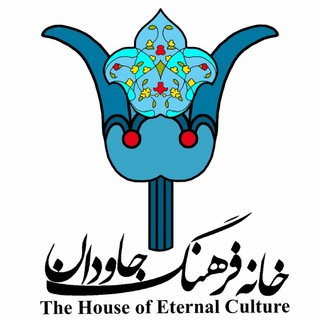 Telegram profile photo for کانال اطلاع رسانی خانه فرهنگ جاودان