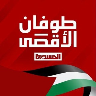Telegram profile photo for أخبار قناة المسيرة