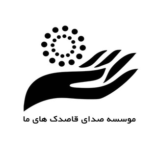 Telegram profile photo for صدای قاصدک های ما