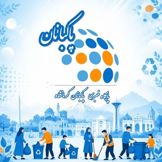Telegram group profile photo for گروه خبری پاکبانان کرمانشاه
