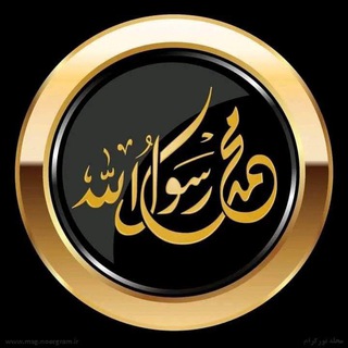 Telegram profile photo for محبان رسول الله صلی الله علیه وسلم