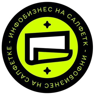 Telegram profile photo for Инфобиз на салфетке