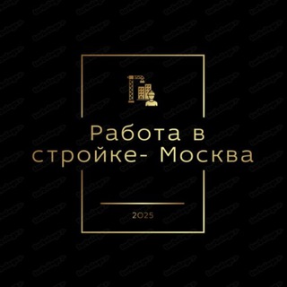 Telegram profile photo for Работа в Стройке — Москва