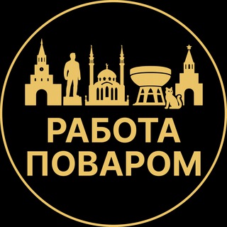 Telegram profile photo for Работа поваром | Казань