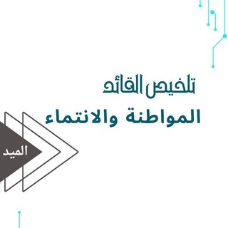 Telegram profile photo for مواطنه وانتماء