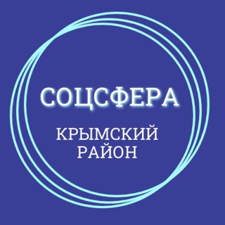 Telegram profile photo for Соцсфера Крымский район